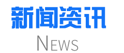 東勝物流企業(yè)新聞，東勝物公司動(dòng)態(tài)