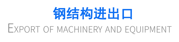 鋼結構進出口