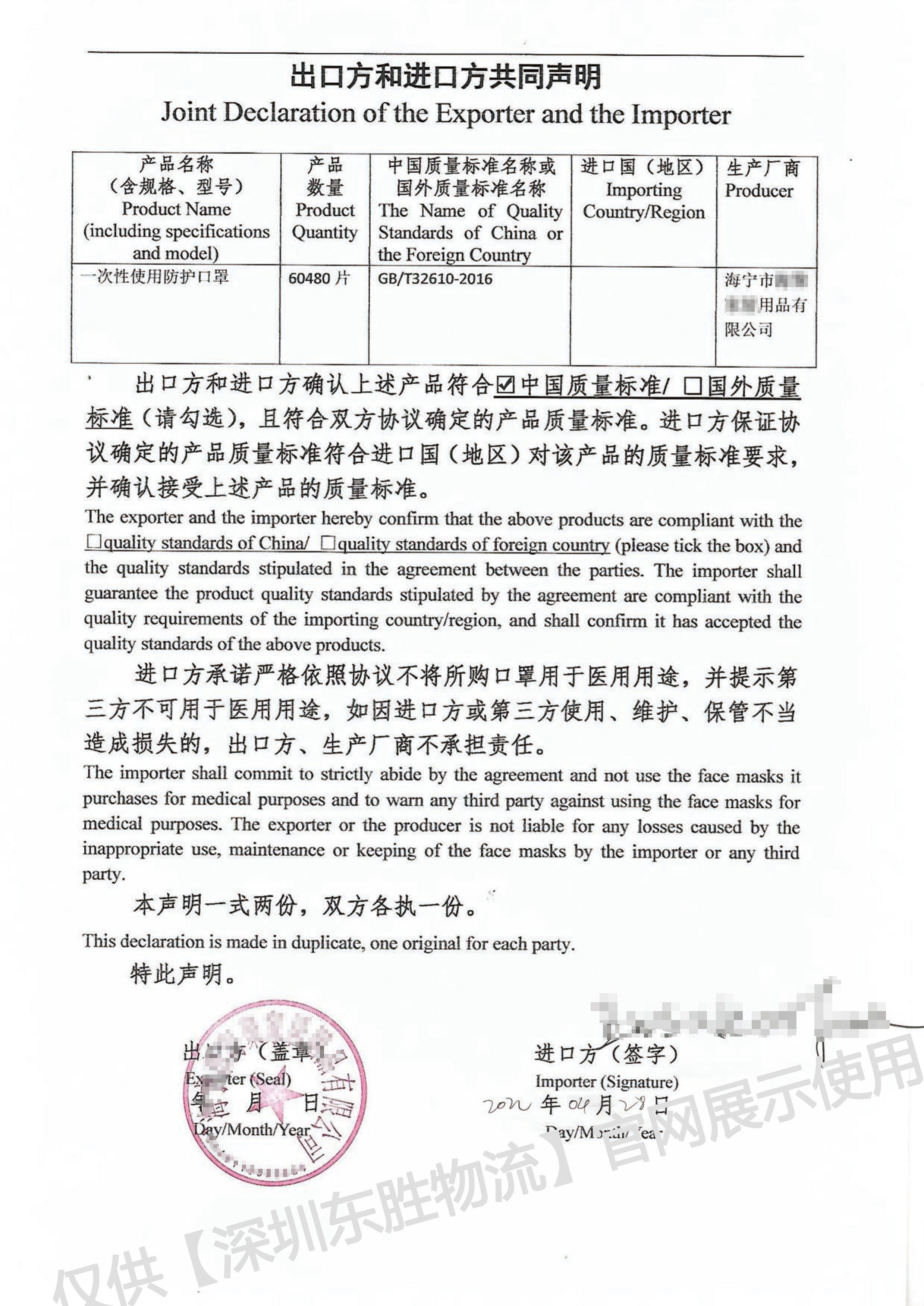 非醫用口罩出口,出口方與進口方共同聲明模板 非醫用口罩出口,出口方與進口方共同聲明模板