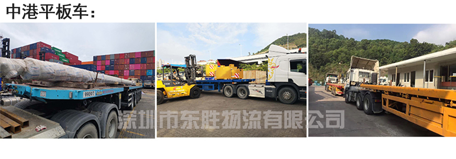 廣州貨運到香港，廣州到香港物流公司，深圳東勝物流中港平板車圖
